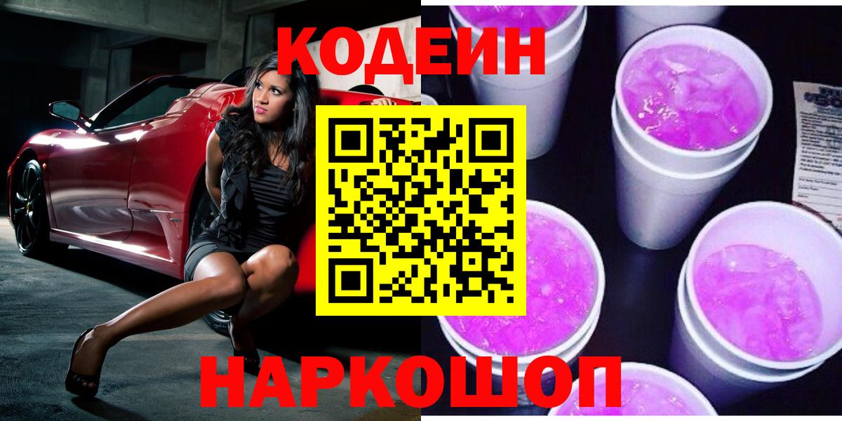 Вольск  Codein напиток Lean (лин)  Вход с VPN 
