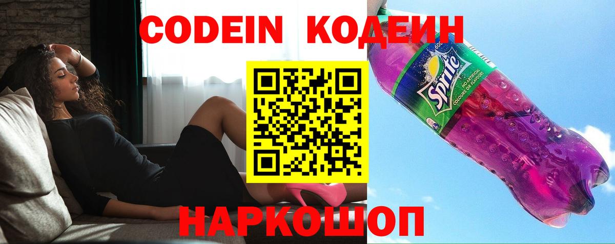 Кодеин Purple Drank Вольск